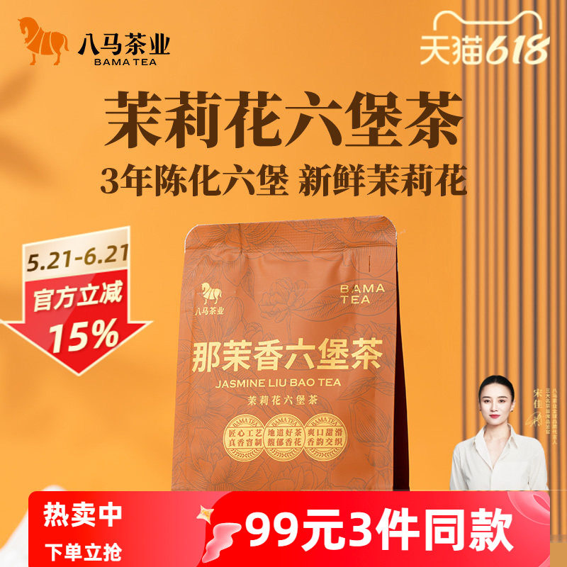 八马茶业广西六堡茶2021年原料茉莉花茶调味茶自己喝官方旗舰店