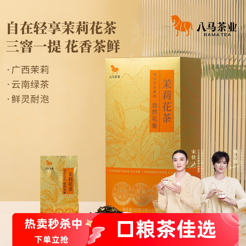 【秒杀】八马茶业云南早春绿茶60g茉莉花茶60g口粮茶盒装茶叶正品