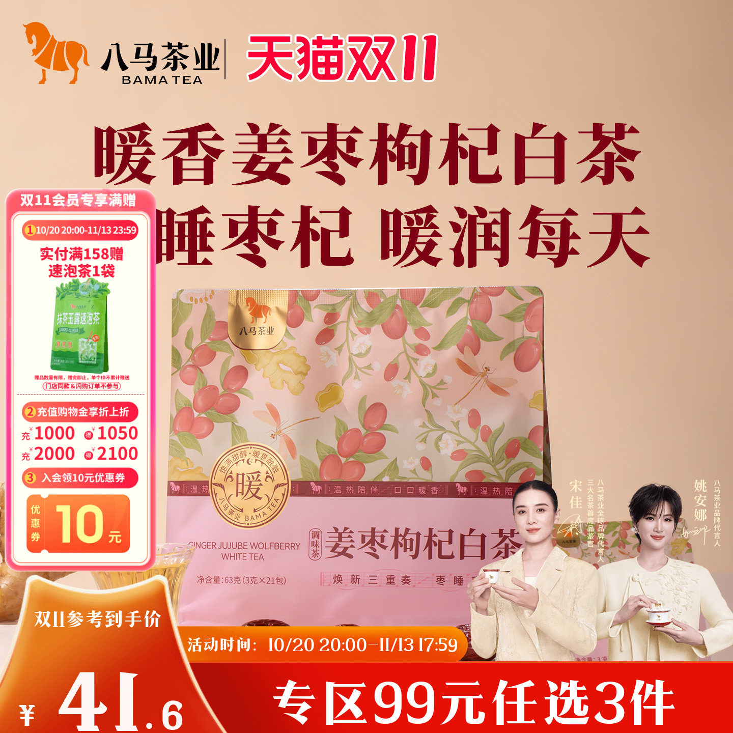 八马茶业党参黄芪山楂陈皮姜枣枸杞寿眉白茶办公室露营泡水喝茶叶