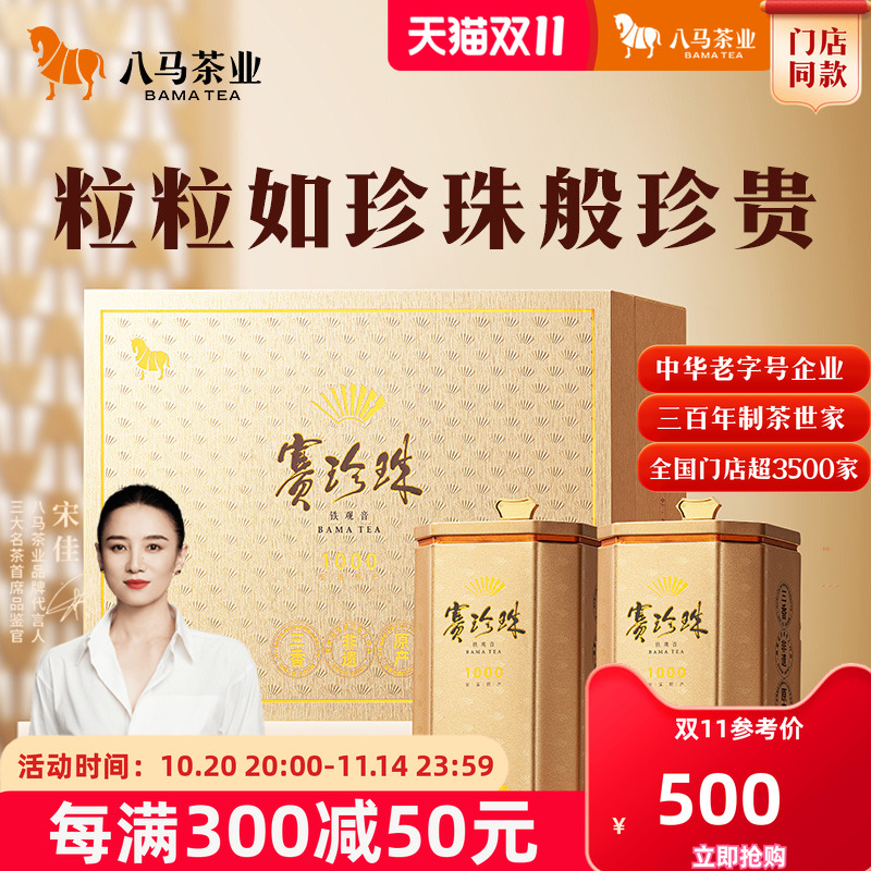 八马赛珍珠铁观音茶叶礼盒