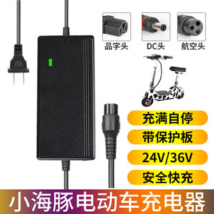 小海豚电动滑板车充电器24v通用迷你电瓶车锂电池冲电线36V专配件
