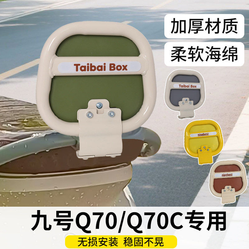 适用九号Q70电动车改装后靠背配件q70c后座靠垫q系列装饰品小配件图片