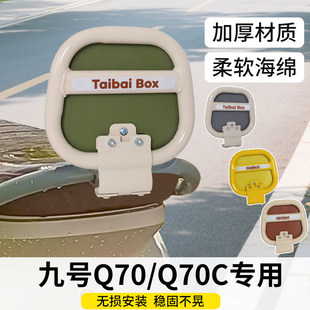 适用九号Q70电动车改装后靠背配件q70c后座靠垫q系列装饰品小配件