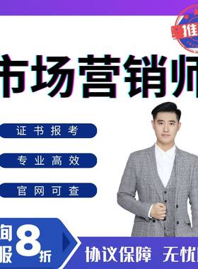 市场营销师证书报考营销资格认证策划师教材互联网营销师网课培训