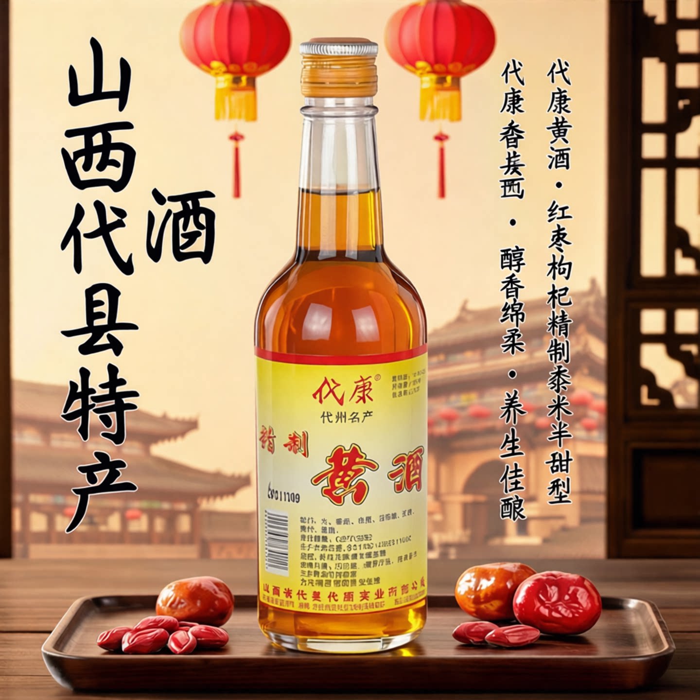 山西特产代县代康黄酒红枣枸杞精制黍米半甜型整箱12瓶装正品促销