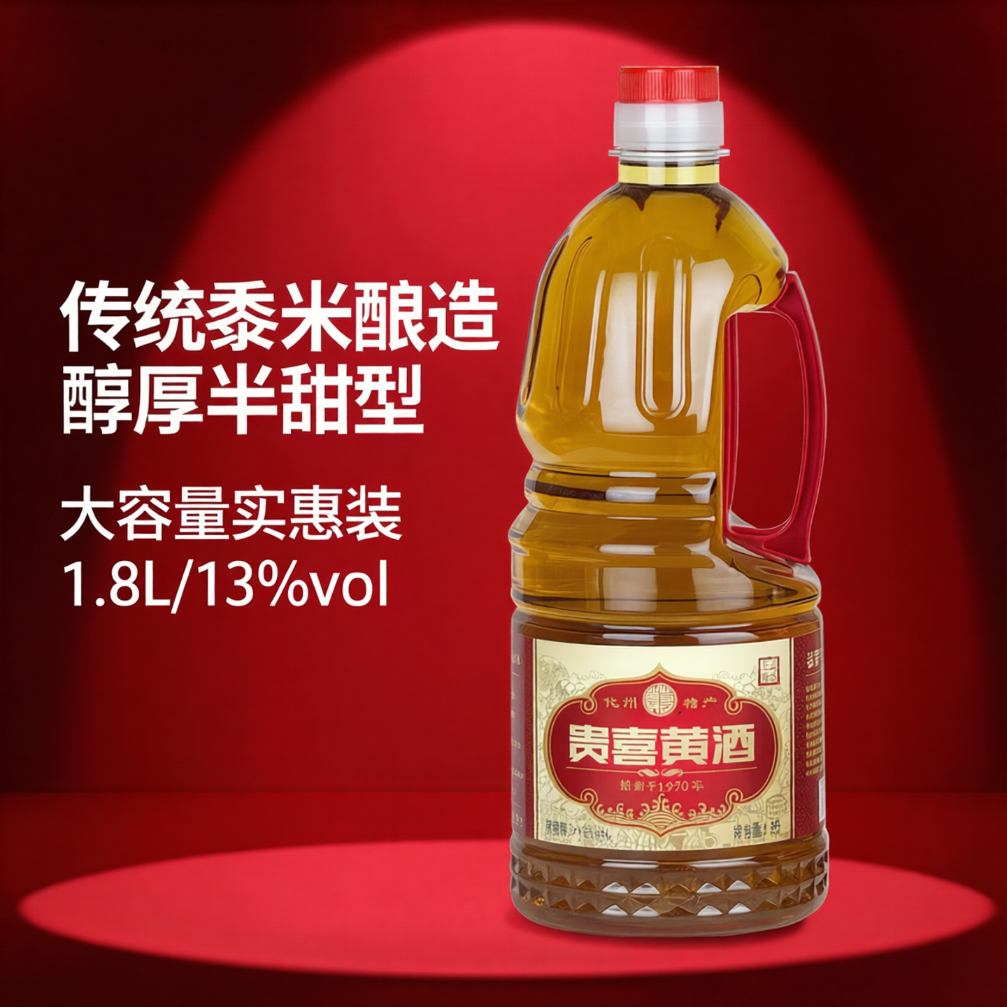 促销山西代县贵喜黄酒整箱6桶1.8L实惠装13度黍米酿造半甜型正品