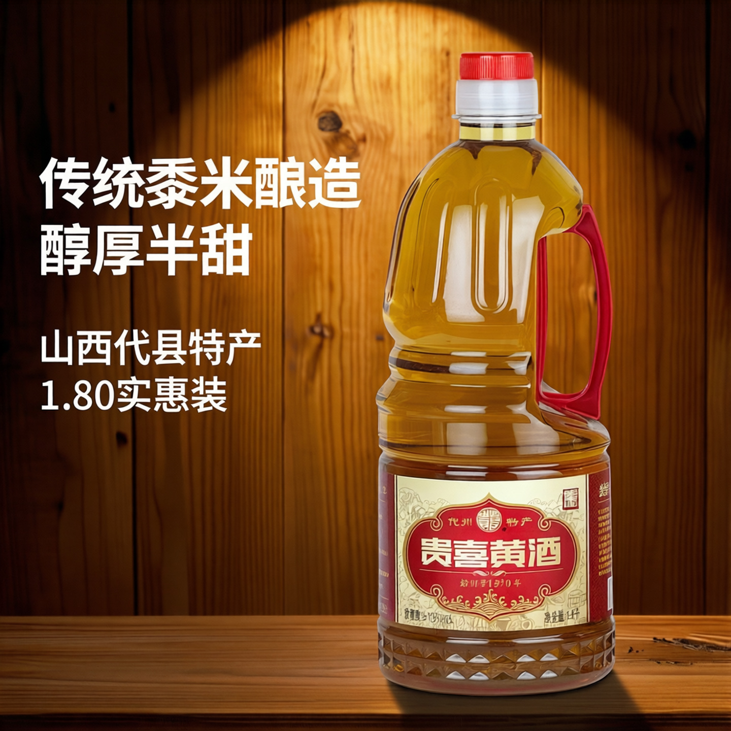 山西代县贵喜黄酒小桶1.8L实惠装13度黍米酿造半甜型雁门关特产
