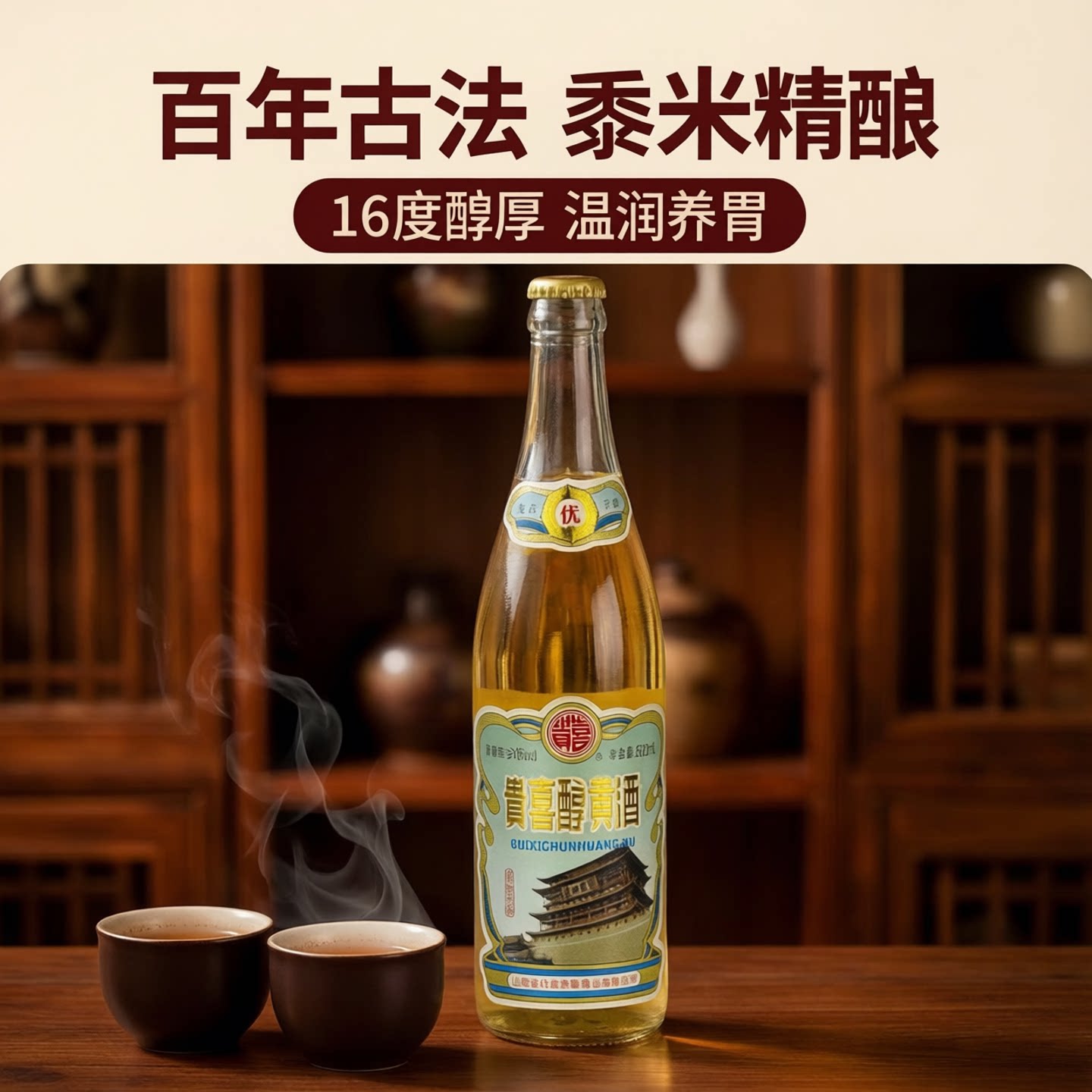 代县贵喜醇黄酒复古手酿16酒精度6瓶装黍米北芪半甜型酿造雁门关