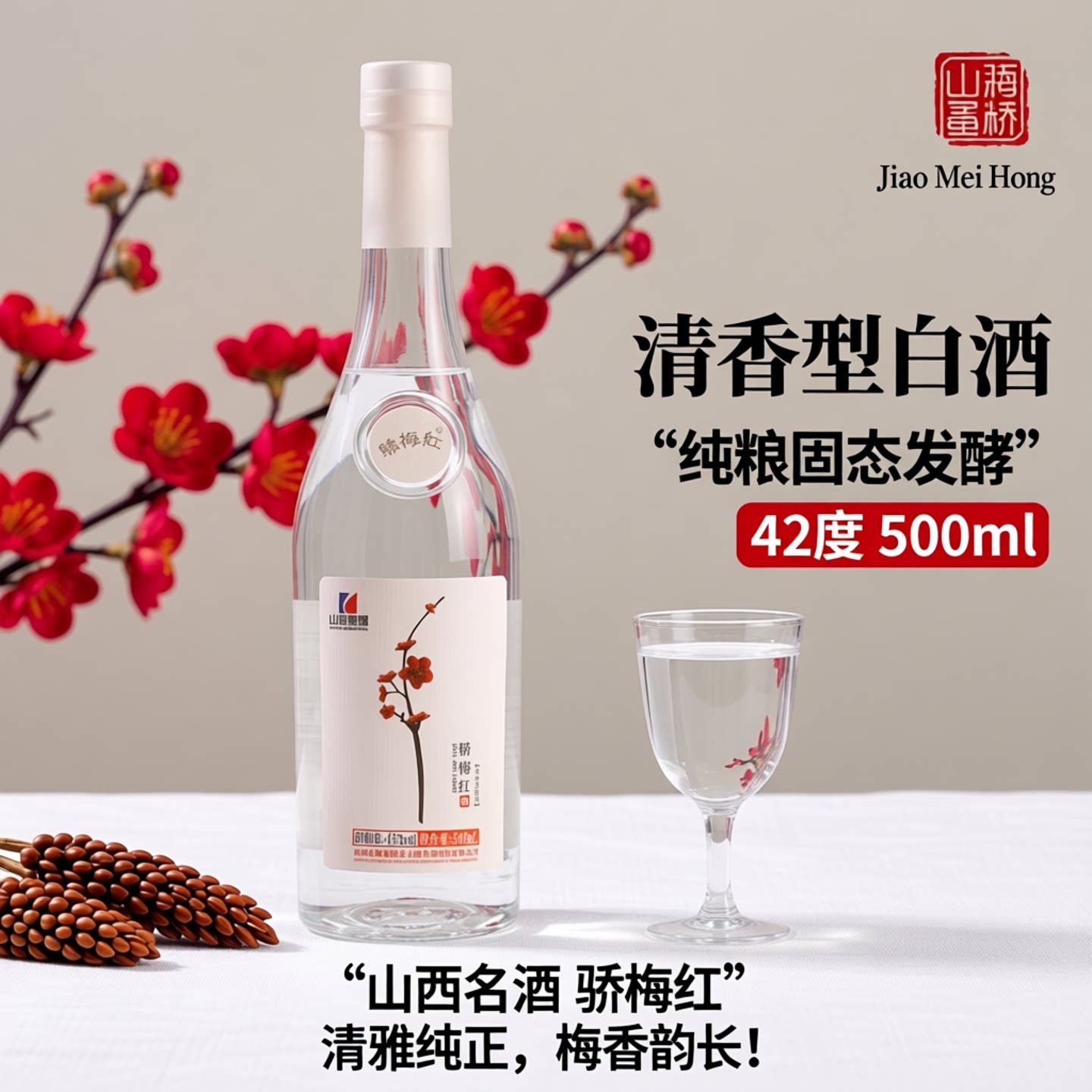 山西焦煤集团骄梅红白酒清香型42度500ml整箱6瓶装柔和纯粮固态法