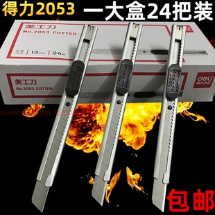 24把装 得力2053小美工刀金属刀具9MM刀片壁纸贴膜开箱铅笔介刀
