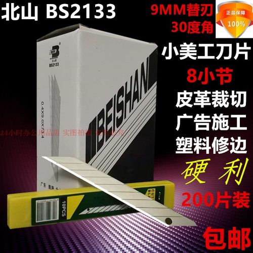 北山2133小美工刀片30度角9mm皮革裁纸模型切割尖介刀片200片包邮
