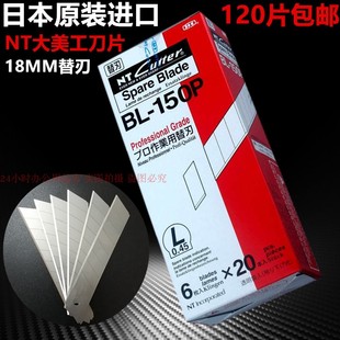 进口美工刀片大号120片BL 日本NT18mm美工刀架替换刀片 150P正品