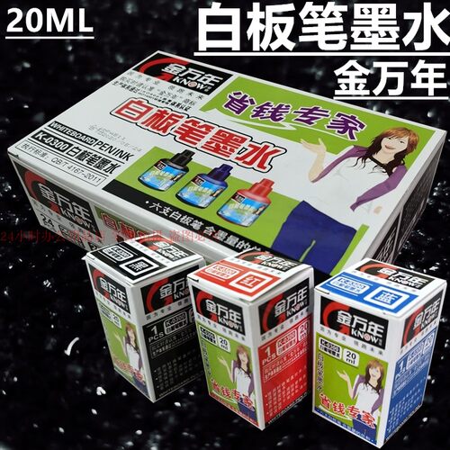 金万年白板笔墨水可擦补充液