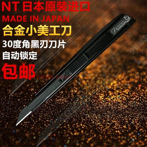 日本美工刀NT黑刃合金刀具