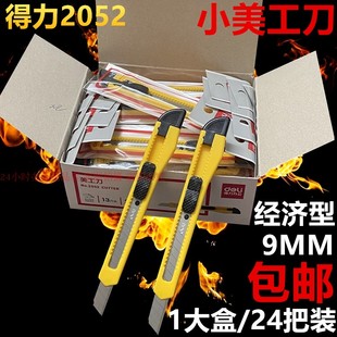 得力2052小美工刀塑料柄9MM广告裁纸刀铅笔刀经济型介刀24把 包邮