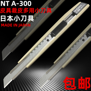 NT小美工刀日本原装进口裁皮刀加厚内鞘壁纸介刀开箱贴膜刀具包邮