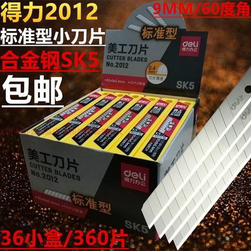 360片得力2012小美工刀片标准型壁纸贴膜9MM进口合金介刀刀片包邮