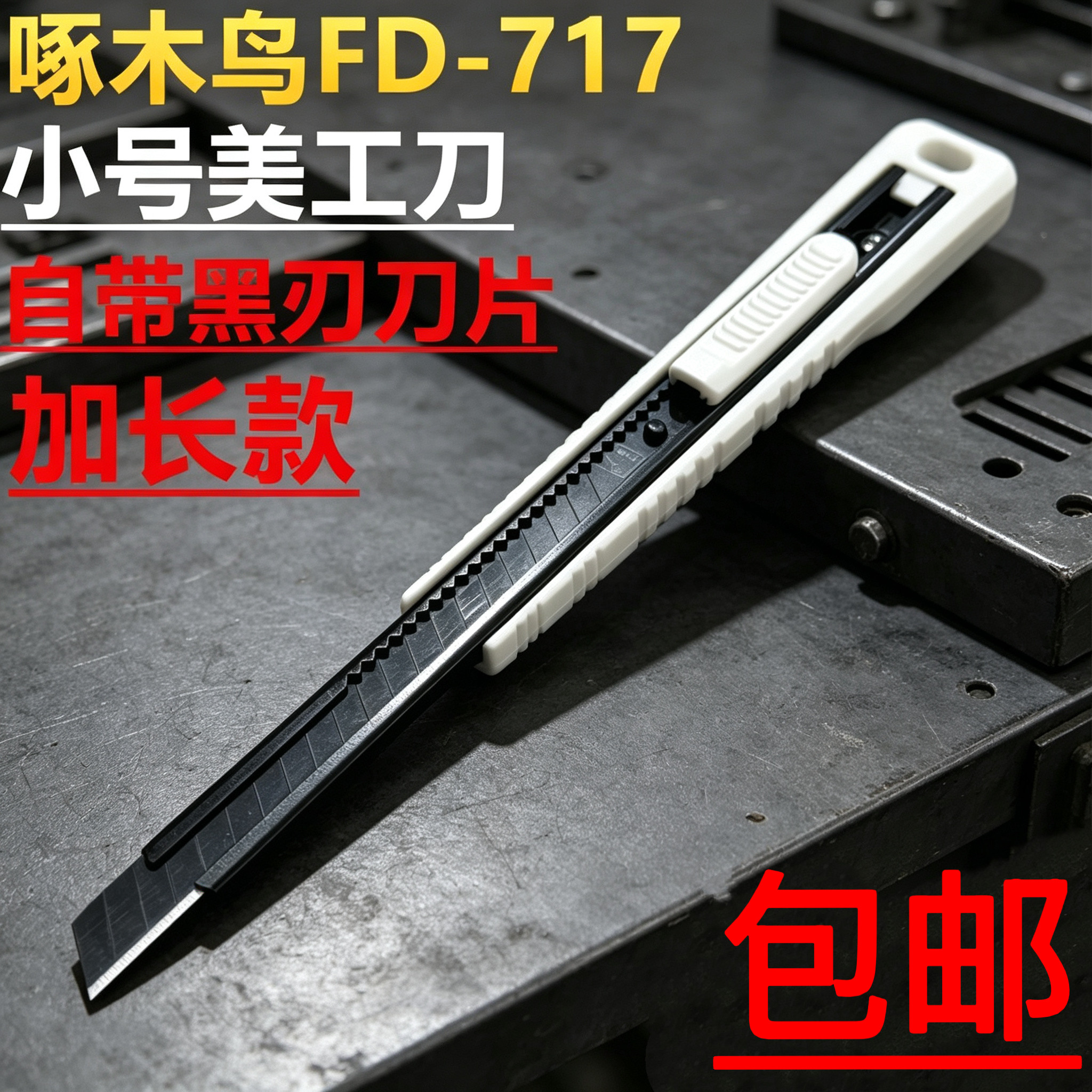啄木鸟717小美工刀介刀汽车贴膜壁纸裁纸9MM合金钢刀片加长款刀