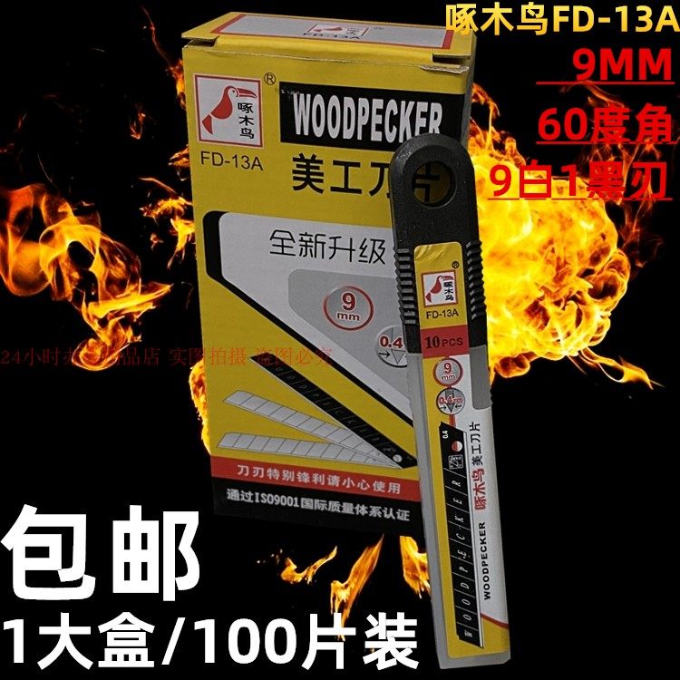 啄木鸟美工刀片60度角壁纸小刀片