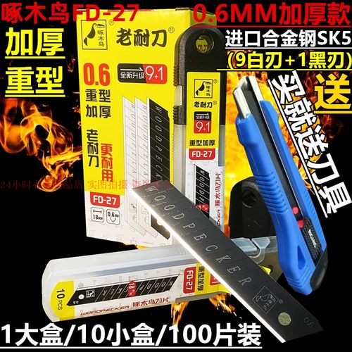 送刀具美工刀片啄木鸟重型包邮