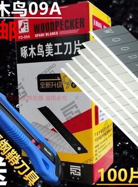 啄木鸟09A美工刀片18mm工业级裁纸介刀进口高碳钢壁纸大刀片100片