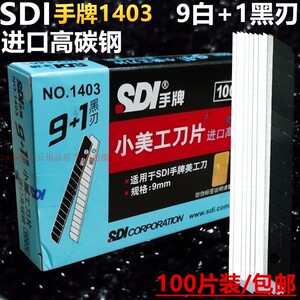 手牌1403小美工刀片进口高碳钢9mm皮革壁纸墙纸介刀刀片100片包邮