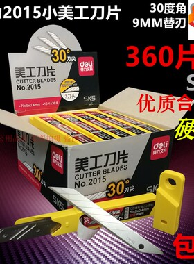 360片得力2015小美工刀片30度角SK5进口合金钢 9MM贴膜修边介刀片