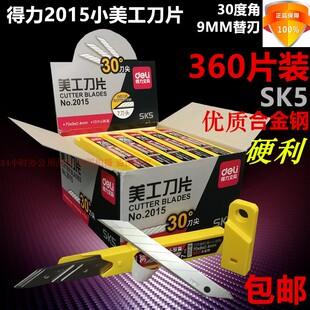 360片得力2015小美工刀片30度角SK5进口合金钢 9MM贴膜修边介刀片