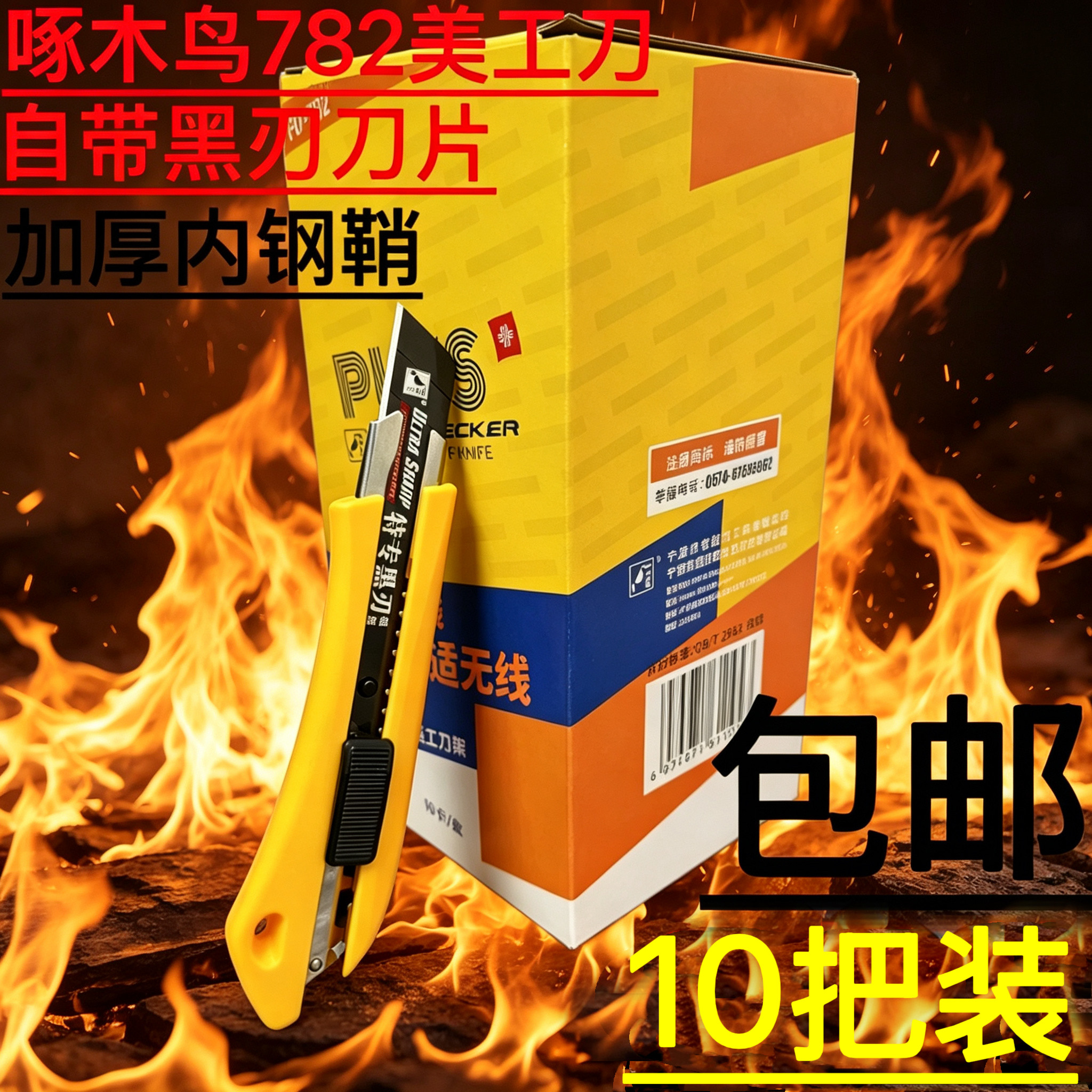 10把装啄木鸟782美工刀加厚钢鞘18MM黑钢刀片壁纸裁纸刀大介