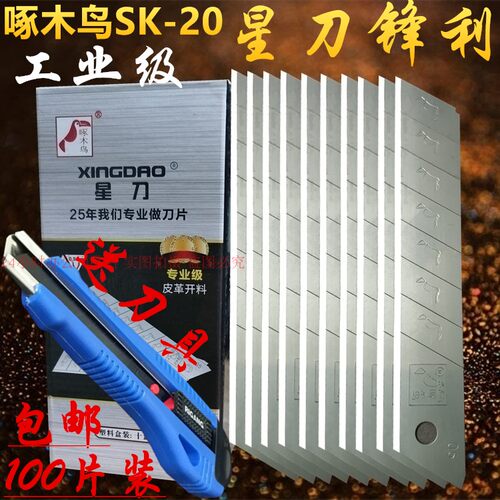 啄木鸟SK20大美工刀片18MM壁纸裁皮介刀工业级修边刀片100片包邮