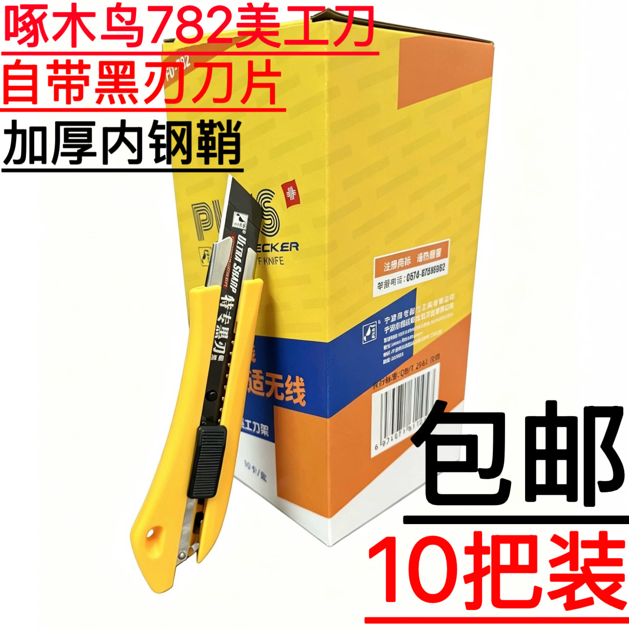 10把装啄木鸟782美工刀加厚钢鞘18MM黑钢刀片壁纸裁纸刀介刀