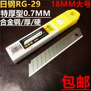 日钢RG29美工刀片特厚0.7MM进口合金钢壁纸介刀架裁纸18MM大刀片