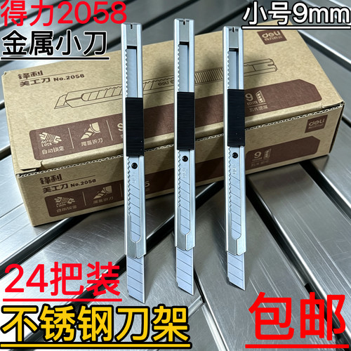 24把装得力2058小美工刀不锈钢刀具9MM刀片壁纸贴膜开箱介刀包邮