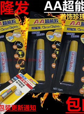日本阿隆发AA超能胶水珍珠金属陶瓷木材硬胶粘合剂强力黏合胶包邮