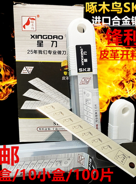 啄木鸟SK20美工刀片18MM壁纸刀皮革开料介刀具替刃裁纸刀片100片