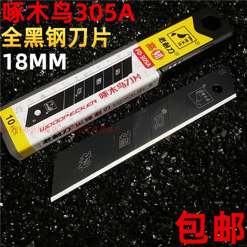 啄木鸟305a美工刀片进口sk2全黑