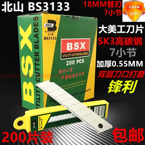 北山3133大美工刀片7小节18mm介刀具SK3裁纸刀片加厚200片装包邮