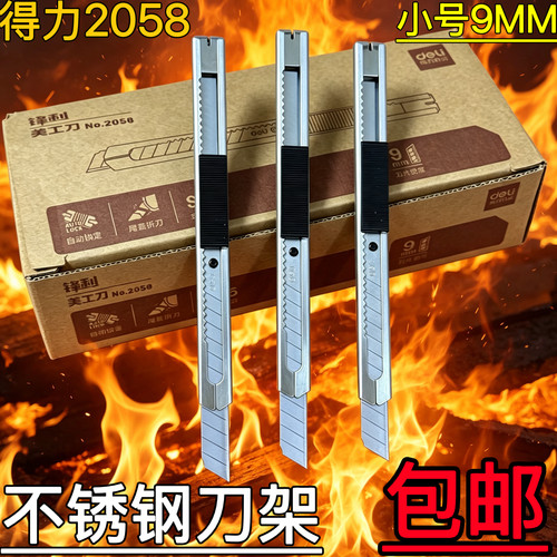 得力2058小美工刀不锈钢金属刀具9MM刀片壁纸贴膜开箱介刀架包邮