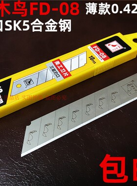 啄木鸟FD08美工刀片薄款0.42MM壁纸裁纸刀架18MM刀具替换大介刀片
