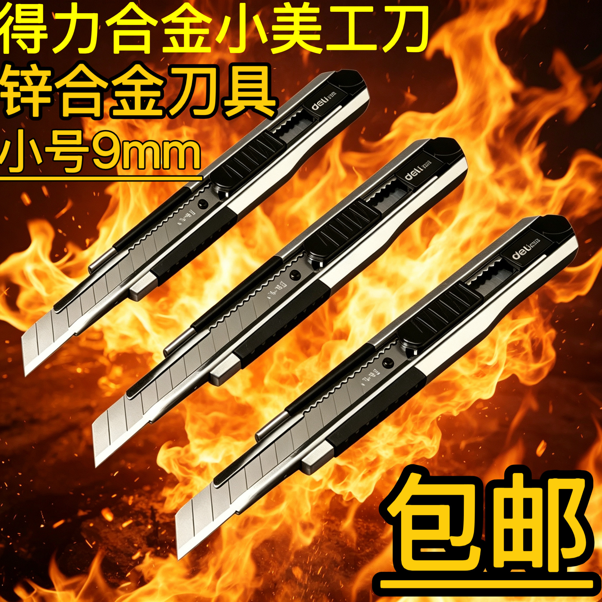 得力小美工刀锌合金刀具图片