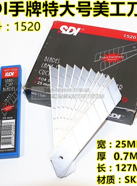 SDI手牌1520特大美工刀片25MM超厚0.7MM工业级介片10片装包邮