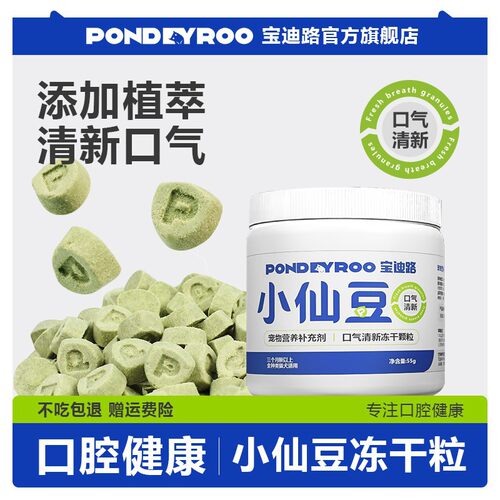 宝迪路小仙豆宠物口气清新冻干营养猫用犬用改善口腔健康益生元