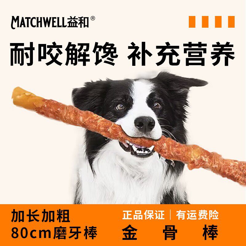 益和狗狗磨牙棒长80cm金骨棒鸡肉洁齿耐咬宠物零食大型犬