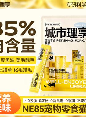 城市理享NE85鱼油猫条均衡营养0胶0肉粉美毛靚毛低敏新鲜高适口性