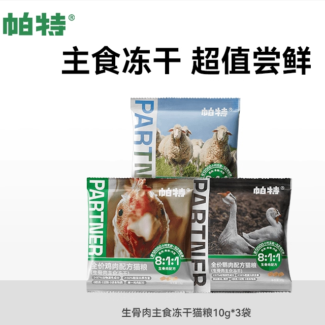 一口尝鲜猫狗宠物帕特生骨肉主食冻干尝鲜10g*3袋（口味随机）