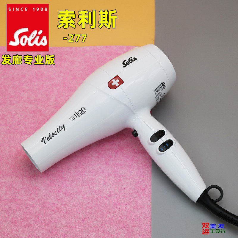 solis索利斯277吹风机高温负离子小风力电吹风机发廊家用专业造型