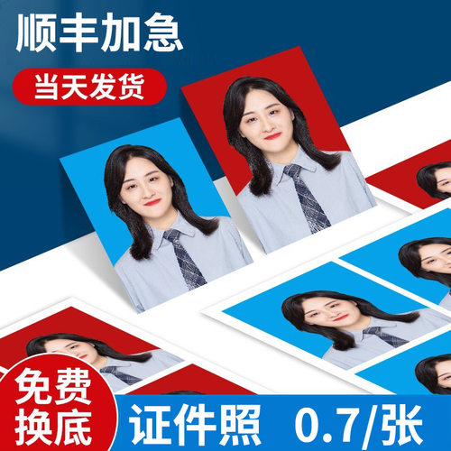 【换底限免】证件照1寸2寸小1寸小2寸大1寸24小时发货顺丰可选