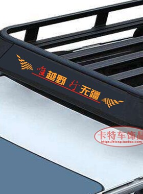 汽车行李架挡风板车贴纸装饰贴拉花越野车自驾游车顶架车标贴纸