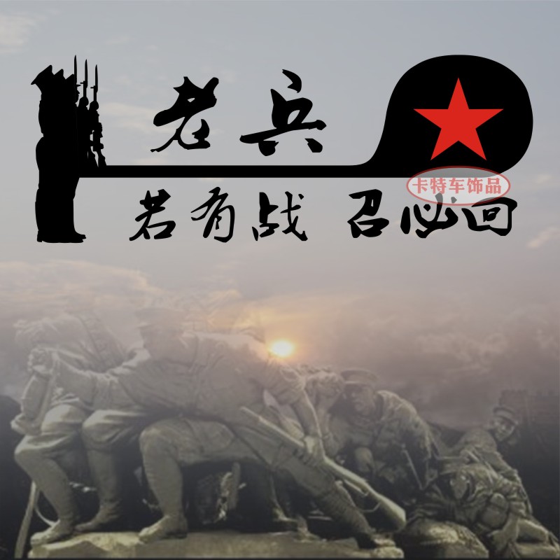 老兵汽车车贴纸若有站召必回车身贴车门后挡玻璃改装装饰拉花贴纸