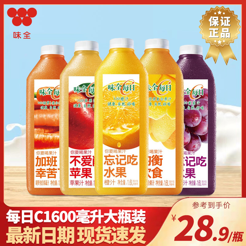 味全每日c果汁李现同款1600ml瓶装葡萄汁橙汁鲜榨饮品大瓶装整箱